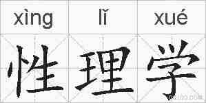 性理学的拼音