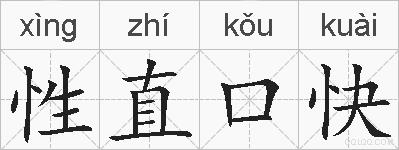 性直口快的拼音