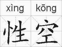 性空的拼音