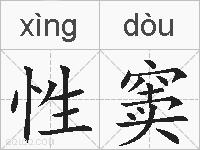 性窦的拼音