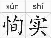 恂实的拼音