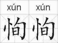 恂恂的拼音