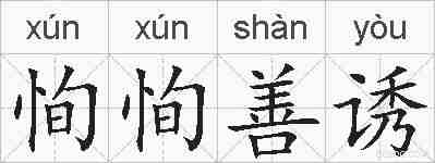 恂恂善诱的拼音