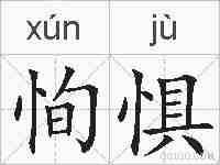 恂惧的拼音
