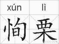 恂栗的拼音