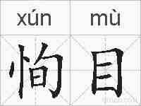 恂目的拼音