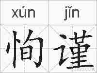 恂谨的拼音