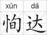 恂达的拼音