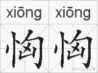 恟恟的拼音