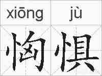 恟惧的拼音
