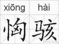 恟骇的拼音