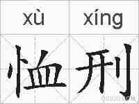 恤刑的拼音