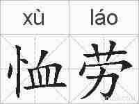 恤劳的拼音