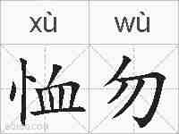 恤勿的拼音