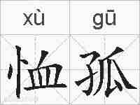 恤孤的拼音
