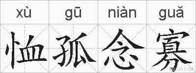 恤孤念寡的拼音