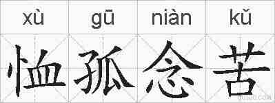 恤孤念苦的拼音