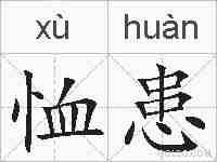 恤患的拼音