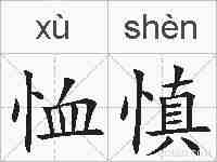 恤慎的拼音