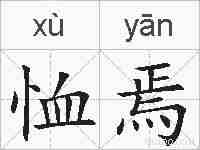 恤焉的拼音