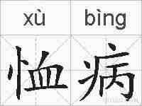 恤病的拼音