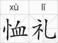 恤礼的拼音