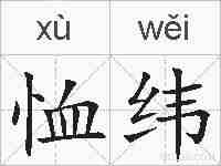 恤纬的拼音