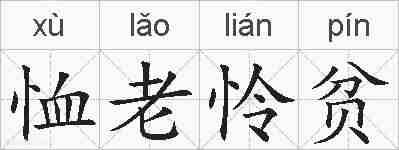 恤老怜贫的拼音