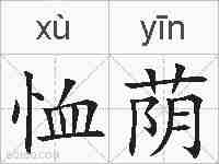 恤荫的拼音