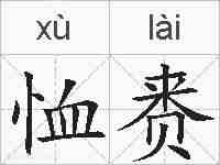 恤赉的拼音