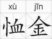 恤金的拼音