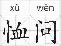 恤问的拼音