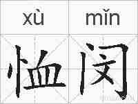 恤闵的拼音