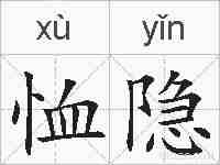 恤隐的拼音