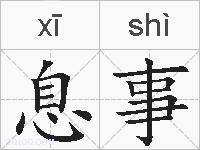 息事的拼音