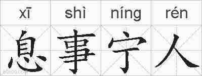 息事宁人的拼音