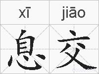 息交的拼音