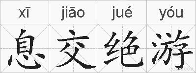 息交绝游的拼音