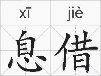 息借的拼音