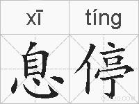 息停的拼音