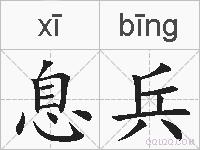 息兵的拼音