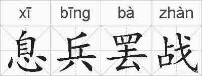 息兵罢战的拼音