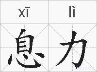 息力的拼音