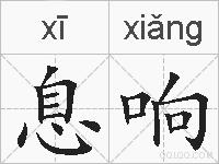 息响的拼音