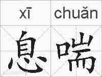 息喘的拼音