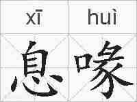 息喙的拼音