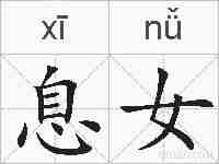 息女的拼音