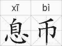 息币的拼音