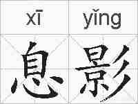 息影的拼音