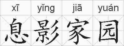 息影家园的拼音